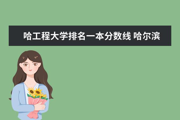 哈工程大学排名一本分数线 哈尔滨高校排名