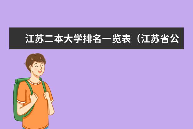 江苏二本大学排名一览表（江苏省公办二本院校排名一览表）