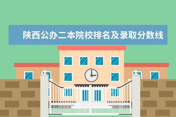 陕西公办二本院校排名及录取分数线（陕西公办二本最低录取位次）