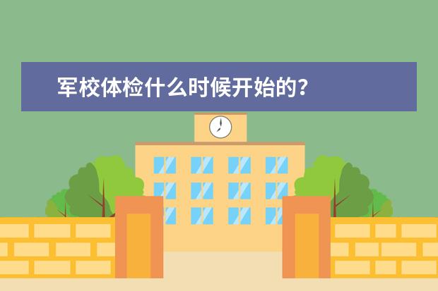 军校体检什么时候开始的？