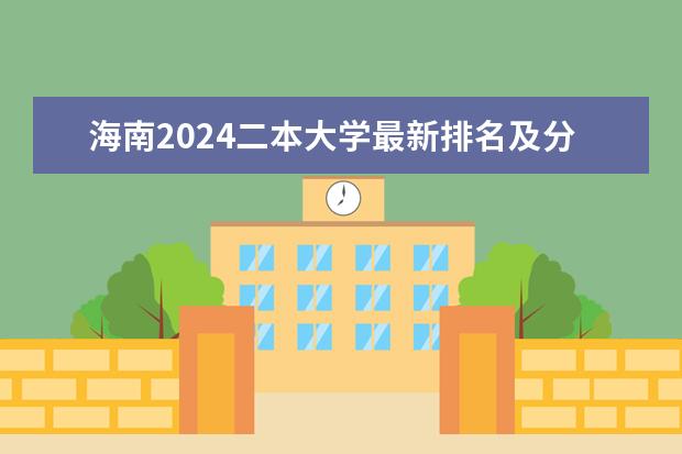 海南2024二本大学最新排名及分数线位次 海南公办二本大学排名及分数线