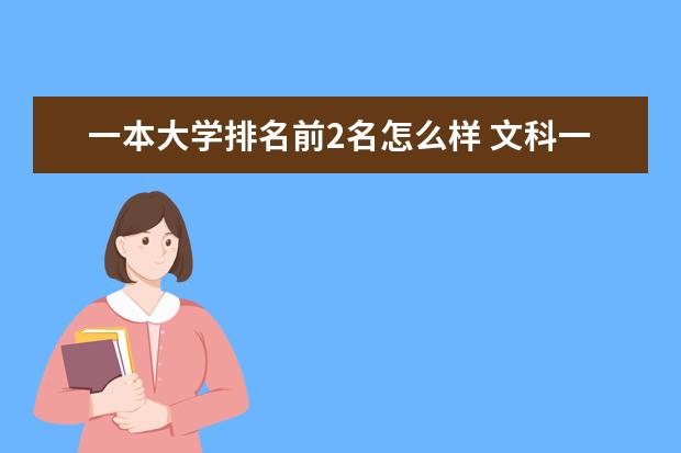 一本大学排名前2名怎么样 文科一本大学排名
