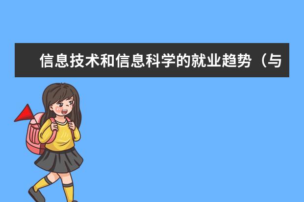 信息技术和信息科学的就业趋势（与电脑有关的大学）