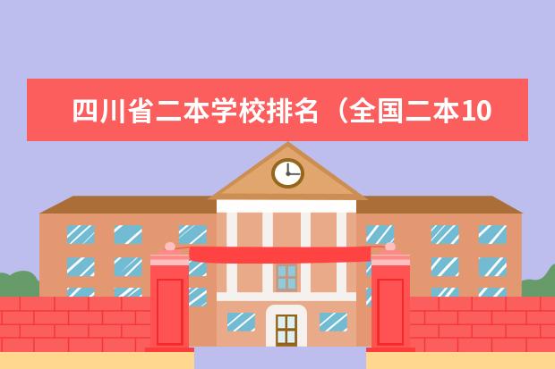 四川省二本学校排名（全国二本100强名单）