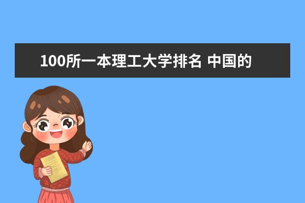 100所一本理工大学排名 中国的前100名大学