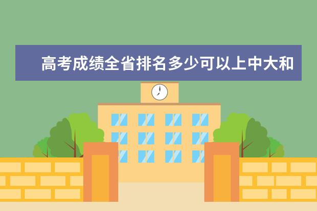 高考成绩全省排名多少可以上中大和华工？