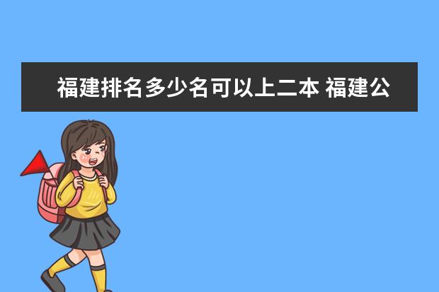 福建排名多少名可以上二本 福建公办二本分数线