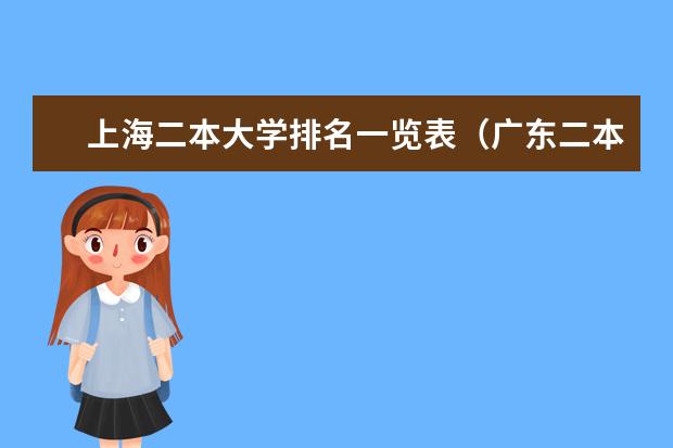 上海二本大学排名一览表（广东二本含金量排名）