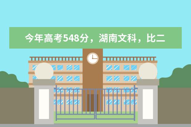 今年高考548分，湖南文科，比二本多20分，想学医的话填什么学校什么专业好，无论就业和考研都能有前景的。