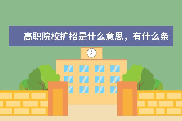 高职院校扩招是什么意思，有什么条件？
