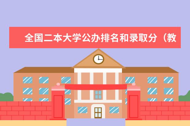 全国二本大学公办排名和录取分（教育部全国二本大学排名及分数线50强）