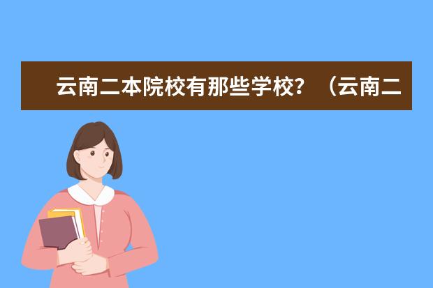 云南二本院校有那些学校？（云南二本大学名单及排名）