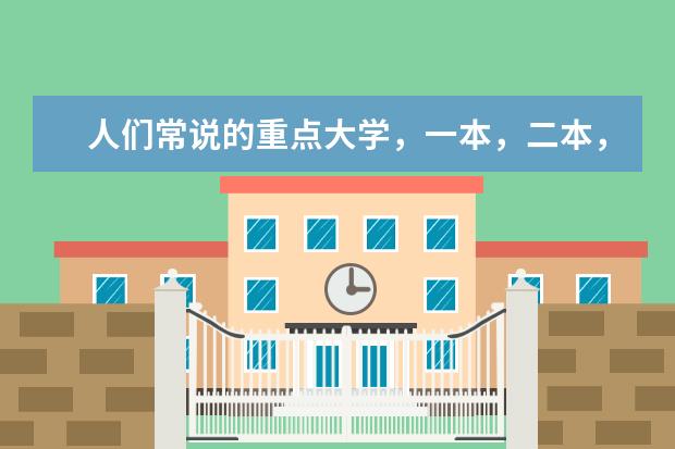 人们常说的重点大学，一本，二本，三本是什么意思？