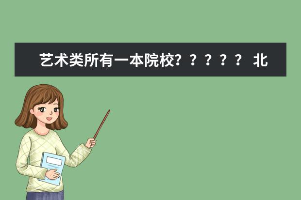 艺术类所有一本院校？？？？？ 北京被列入国家211工程的，艺术类院校？
