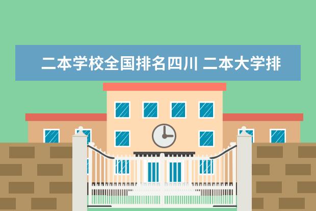 二本学校全国排名四川 二本大学排名榜四川文科