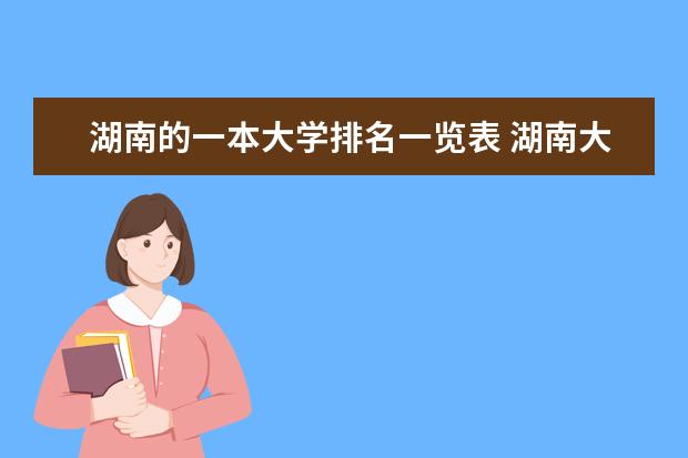 湖南的一本大学排名一览表 湖南大学排名