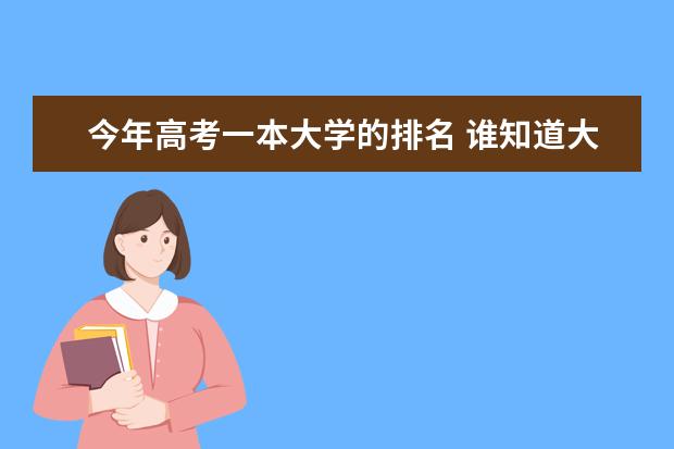 今年高考一本大学的排名 谁知道大学排名?