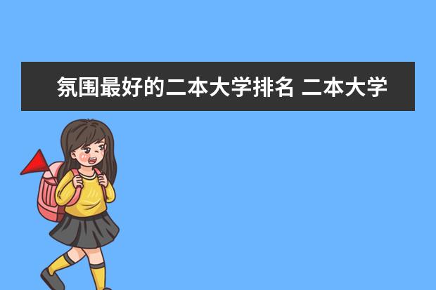 氛围最好的二本大学排名 二本大学宿舍排名