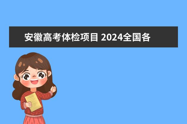 安徽高考体检项目 2024全国各省高考体检时间公布
