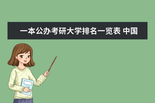 一本公办考研大学排名一览表 中国医学生考研院校排名