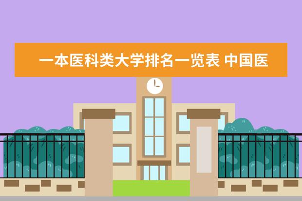 一本医科类大学排名一览表 中国医学高校排名