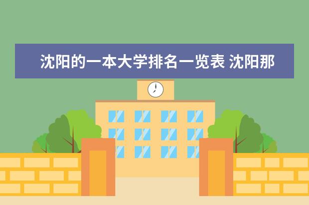 沈阳的一本大学排名一览表 沈阳那所大学最好？