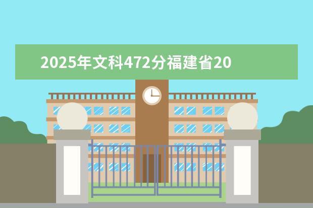 2025年文科472分福建省20487名能上公办大学吗