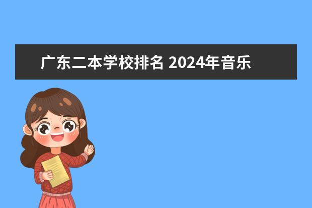广东二本学校排名 2024年音乐生可以报考的二本大学