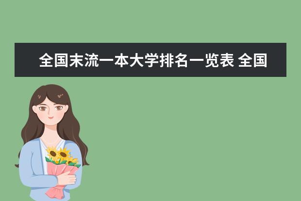 全国末流一本大学排名一览表 全国一本大学排名