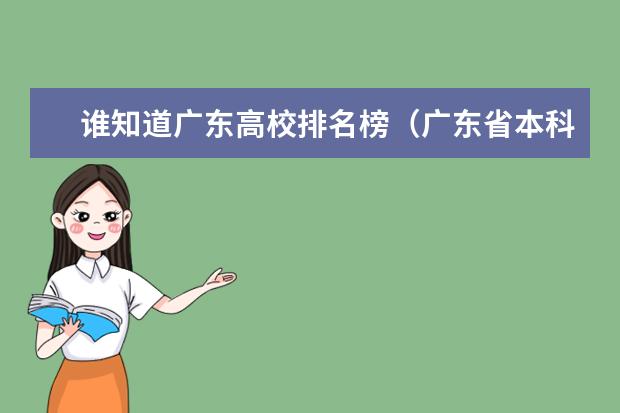 谁知道广东高校排名榜（广东省本科大学排名）