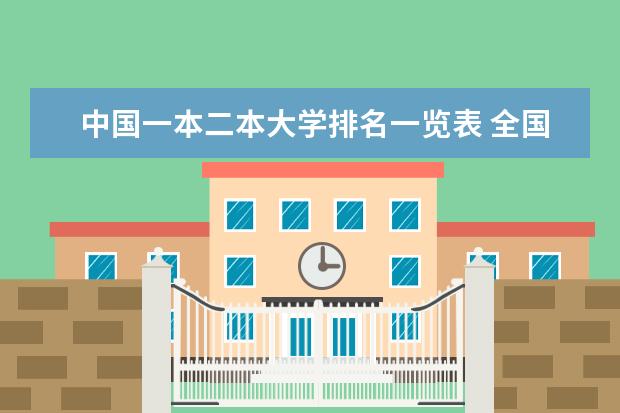 中国一本二本大学排名一览表 全国所有的二本大学