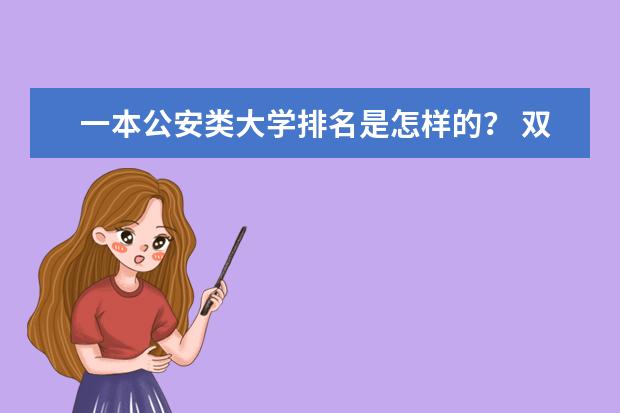 一本公安类大学排名是怎样的？ 双非学校综合排名是怎样的？