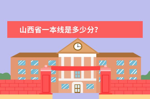 山西省一本线是多少分？