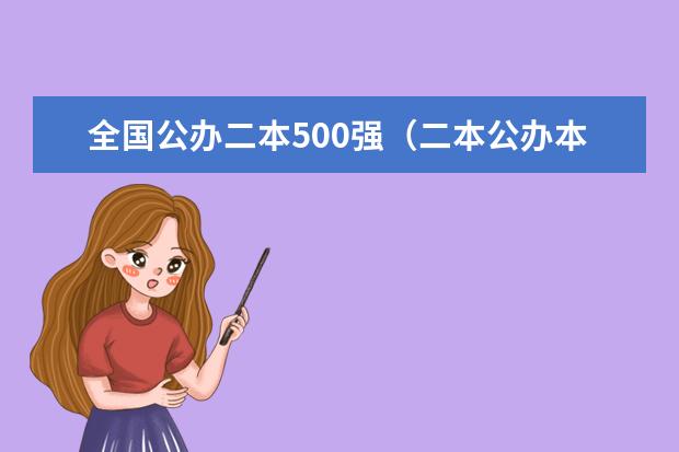 全国公办二本500强（二本公办本科大学排名）
