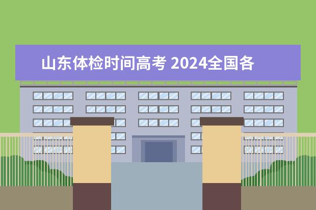 山东体检时间高考 2024全国各省高考体检时间公布