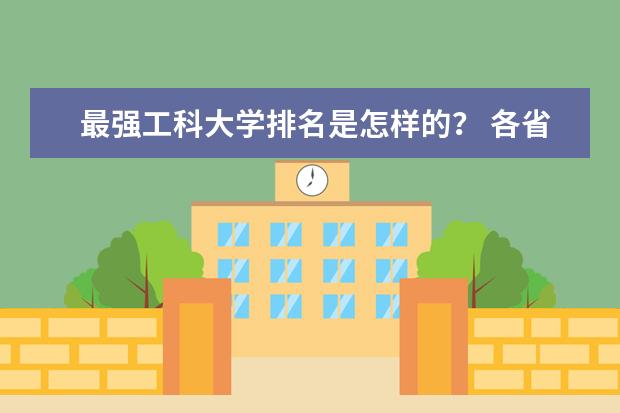 最强工科大学排名是怎样的？ 各省的高考分数线排名