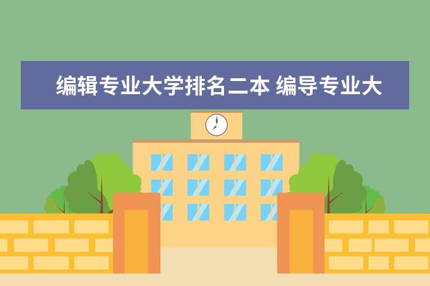 编辑专业大学排名二本 编导专业大学排名