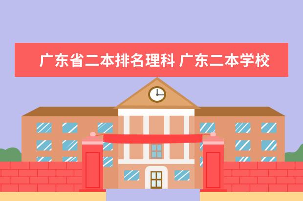 广东省二本排名理科 广东二本学校排名