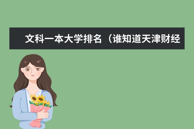 文科一本大学排名（谁知道天津财经大学的近几年一本录取分数线 及天津大学的排名及各自有名的专业）