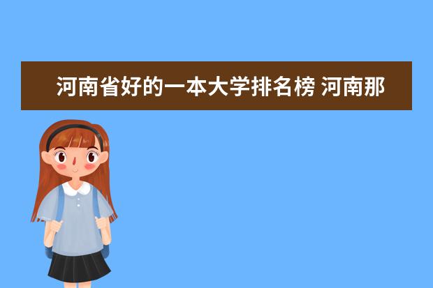 河南省好的一本大学排名榜 河南那所大学最好？？