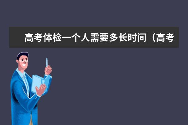 高考体检一个人需要多长时间（高考体检的时间有没有限制？）