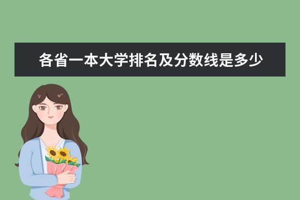 各省一本大学排名及分数线是多少 今年各大学录取分数线