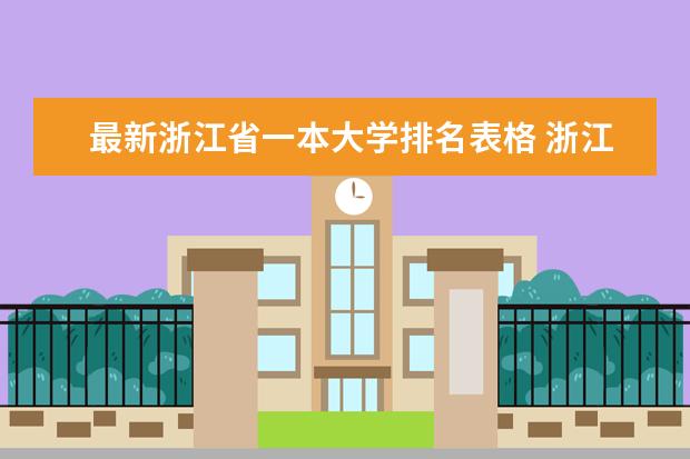 最新浙江省一本大学排名表格 浙江省有那些1本大学?2本?