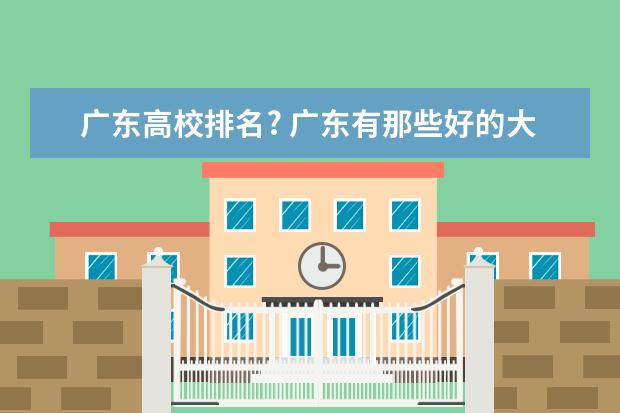 广东高校排名? 广东有那些好的大学