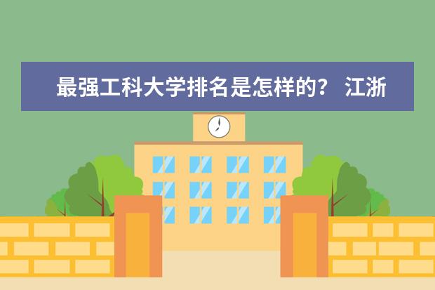 最强工科大学排名是怎样的？ 江浙沪地区大学十强排名