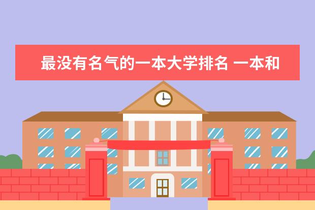 最没有名气的一本大学排名 一本和二本院校和三本院校学费的差别？