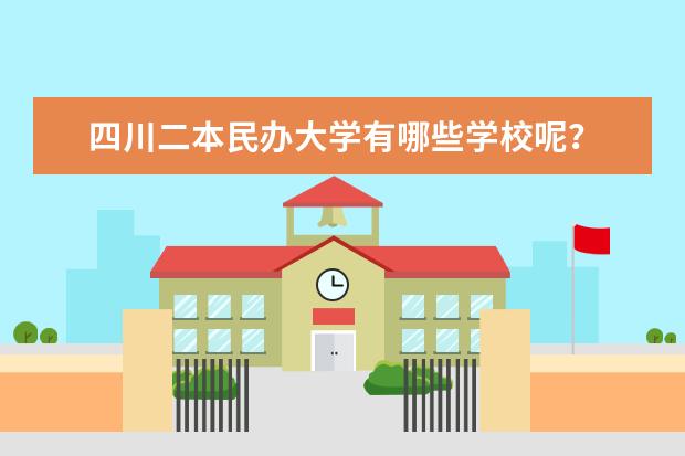 四川二本民办大学有哪些学校呢？