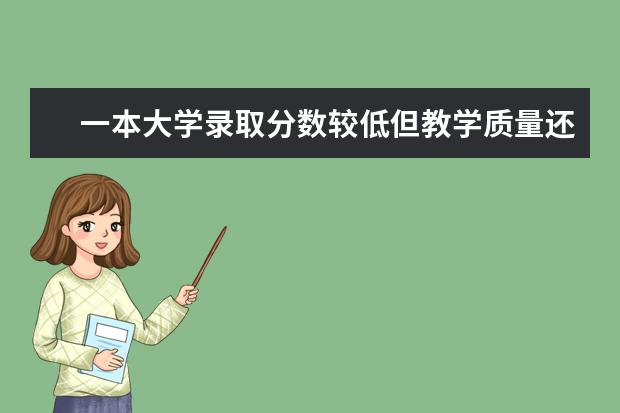 一本大学录取分数较低但教学质量还是很好的大学有没有，求推荐 上海一本大学排行及分数线？