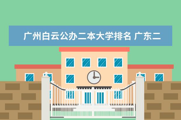 广州白云公办二本大学排名 广东二本大学排名榜公办