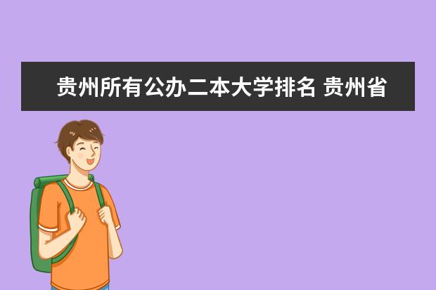 贵州所有公办二本大学排名 贵州省二本公办学校排名